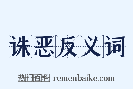诛恶反义词是什么意思的图片